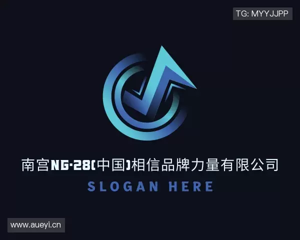 知道28NG相信品牌的力量