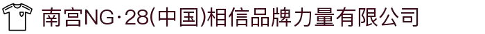 南宫NG·28(中国)相信品牌力量有限公司